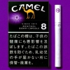 キャメル（CAMEL)メンソール・ベリーカプセル・ボックス 8（20本入り）